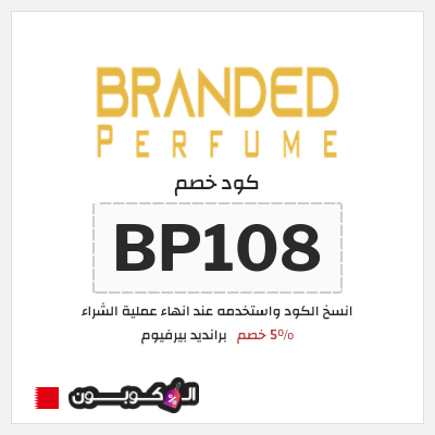 كود كوبون خصم برانديد بيرفيوم كود خصم 7%