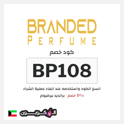 كود كوبون خصم برانديد بيرفيوم كود خصم 7%