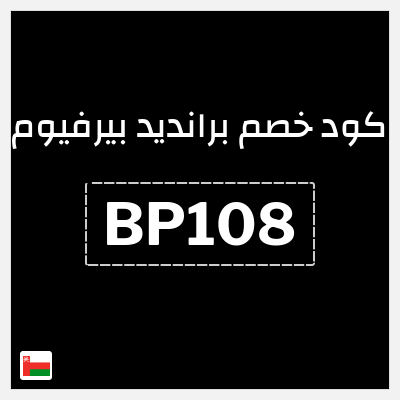 كود كوبون خصم برانديد بيرفيوم كود خصم 7%