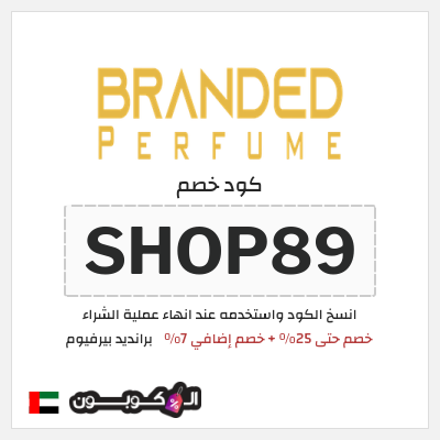 نصيحة برانديد بيرفيوم