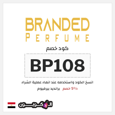كود كوبون خصم برانديد بيرفيوم كود خصم 7%