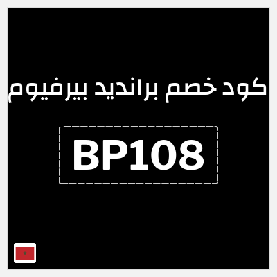 كوبون خصم برانديد بيرفيوم (BP108) 5% خصم