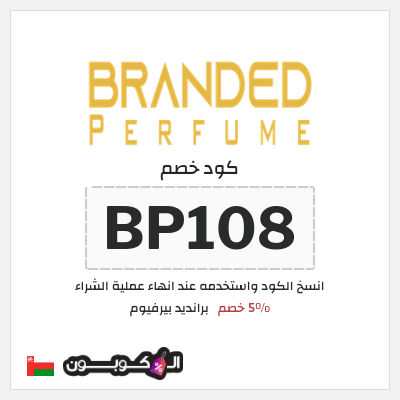 كوبون خصم برانديد بيرفيوم (BP108) 5% خصم