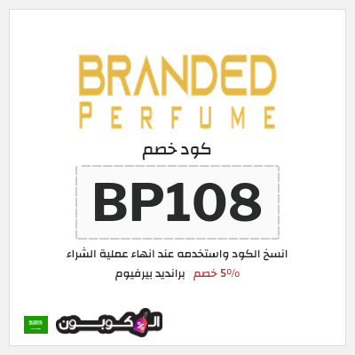 كوبون خصم برانديد بيرفيوم (BP108) 5% خصم