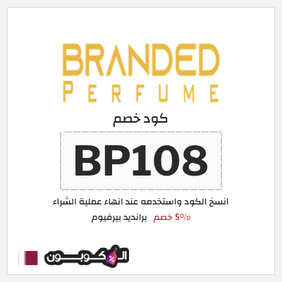 كوبون خصم برانديد بيرفيوم (BP108) 5% خصم