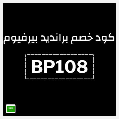 كوبون خصم برانديد بيرفيوم (BP108) 5% خصم