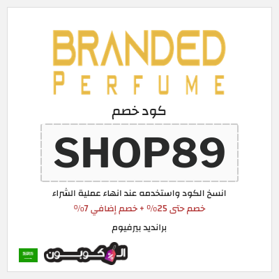 كوبون خصم برانديد بيرفيوم (SHOP89) خصم حتى 25% + خصم إضافي 7%