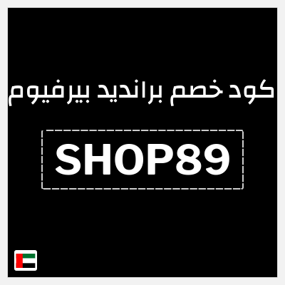 كوبون خصم برانديد بيرفيوم (SHOP89) خصم حتى 25% + خصم إضافي 7%