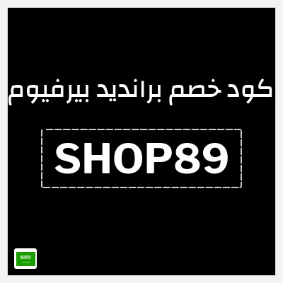 كوبون خصم برانديد بيرفيوم (SHOP89) خصم حتى 25% + خصم إضافي 7%