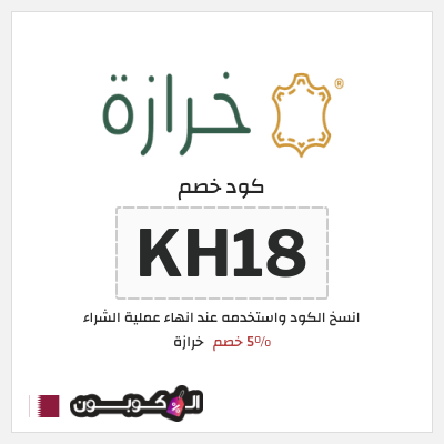 كود كوبون خصم خرازة كود خصم 5%