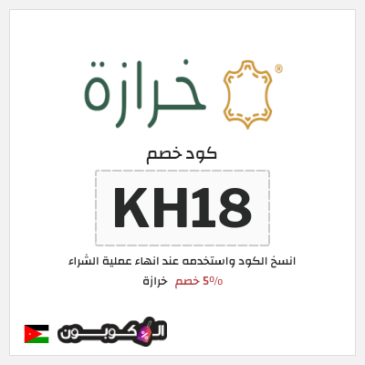 كود كوبون خصم خرازة كود خصم 5%