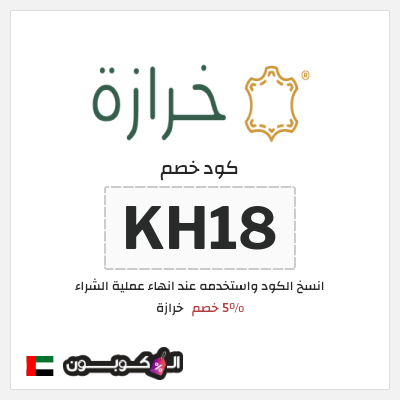 كوبون خصم خرازة (KH18) 5% خصم