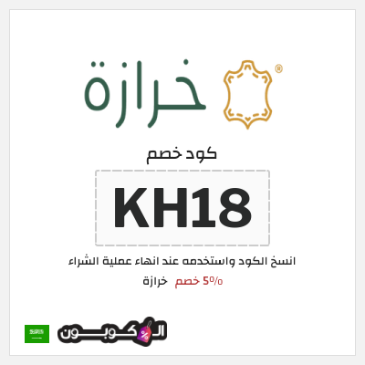 كوبون خصم خرازة (KH18) 5% خصم