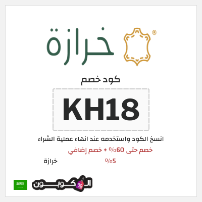 كوبون خصم خرازة (KH18) خصم حتى 60% + خصم إضافي 5%