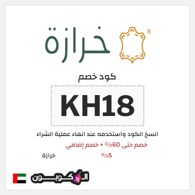 كوبون خصم خرازة (KH18) خصم حتى 60% + خصم إضافي 5%
