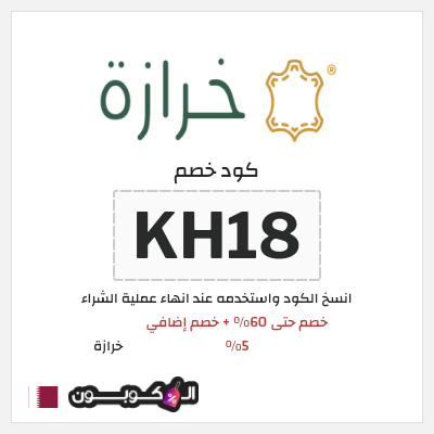 كوبون خصم خرازة (KH18) خصم حتى 60% + خصم إضافي 5%