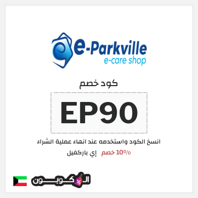 كود كوبون خصم إي باركفيل خصم 10%