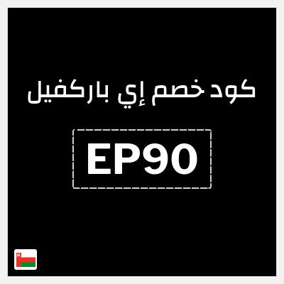 كود كوبون خصم إي باركفيل خصم 10%