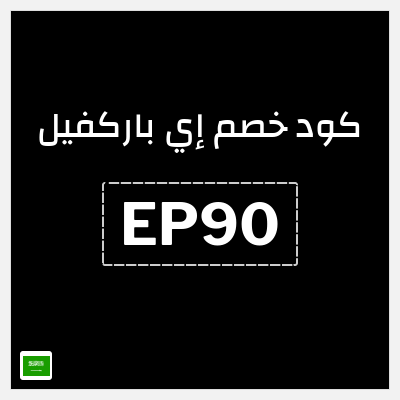 كود كوبون خصم إي باركفيل خصم 10%