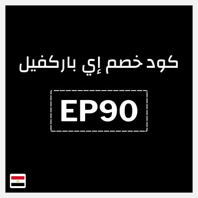 كوبون خصم إي باركفيل (EP90) 10% خصم