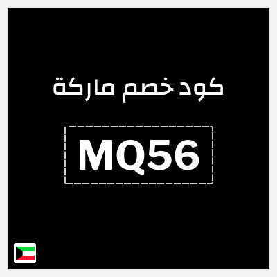 كود كوبون خصم ماركة كود خصم بقيمة 5%