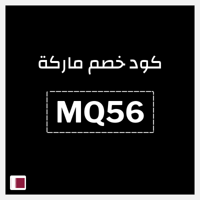 كود كوبون خصم ماركة كود خصم بقيمة 5%