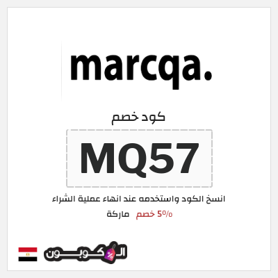 كوبون خصم ماركة (MQ57) 5% خصم