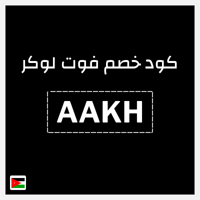 كود كوبون خصم فوت لوكر 5% تخفيض حصري