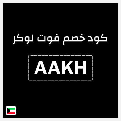 كود كوبون خصم فوت لوكر 5% تخفيض حصري