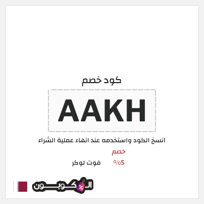 نصيحة فوت لوكر