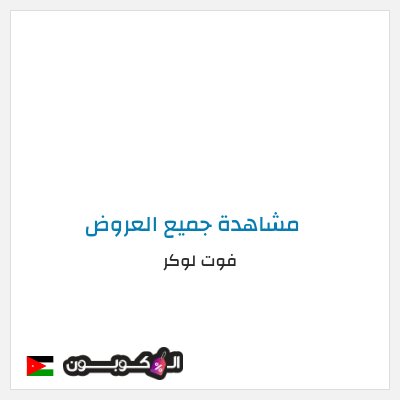 كود كوبون خصم فوت لوكر 5% تخفيض حصري