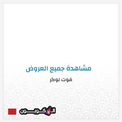 كود كوبون خصم فوت لوكر 5% تخفيض حصري