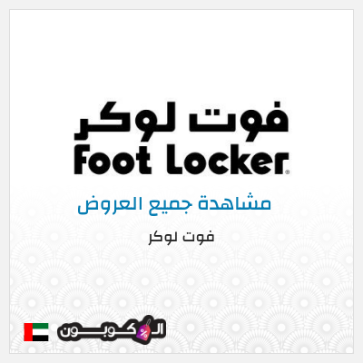 كود كوبون خصم فوت لوكر كوبونات وخصومات فوت لوكر 5%