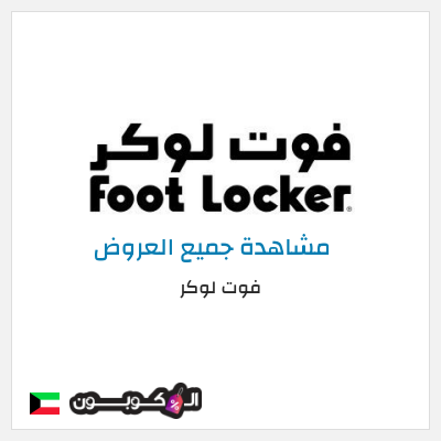 كود كوبون خصم فوت لوكر كوبونات وخصومات فوت لوكر 5%