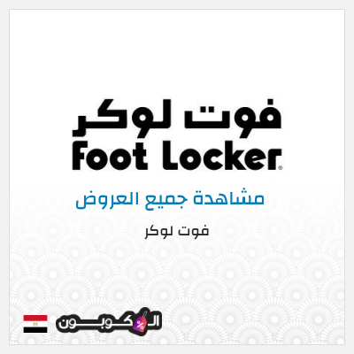 كود كوبون خصم فوت لوكر كوبونات وخصومات فوت لوكر 5%