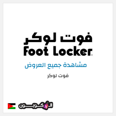 كود كوبون خصم فوت لوكر كوبونات وخصومات فوت لوكر 5%