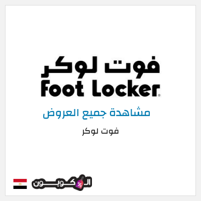 كود كوبون خصم فوت لوكر كوبونات وخصومات فوت لوكر 5%
