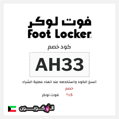 كود كوبون خصم فوت لوكر كوبونات وخصومات فوت لوكر 5%