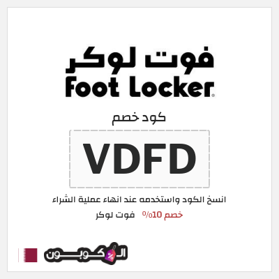 كود كوبون خصم فوت لوكر كوبونات وخصومات فوت لوكر 10%