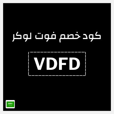 كود كوبون خصم فوت لوكر كوبونات وخصومات فوت لوكر 10%