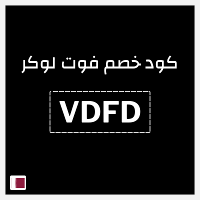 نصيحة فوت لوكر