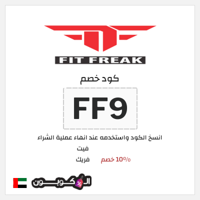 كود كوبون خصم فيت فريك خصم 10%