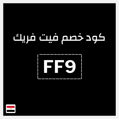 كود كوبون خصم فيت فريك خصم 10%