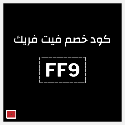 كود كوبون خصم فيت فريك خصم 10%