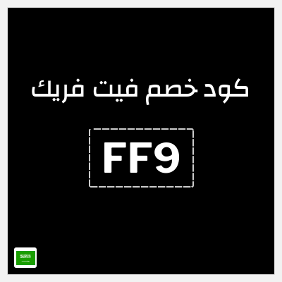 كود كوبون خصم فيت فريك خصم 10%