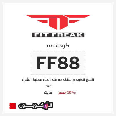 كود كوبون خصم فيت فريك خصم 10%