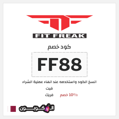 كود كوبون خصم فيت فريك خصم 10%