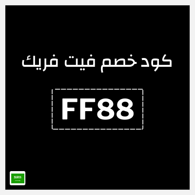 كود كوبون خصم فيت فريك خصم 10%