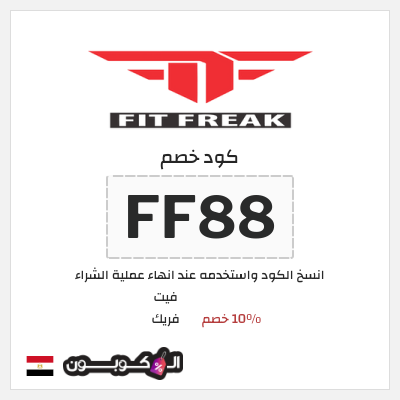كوبون خصم فيت فريك (FF88) 10٪ خصم