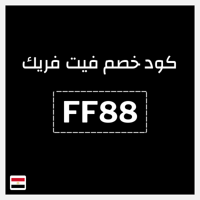 كوبون خصم فيت فريك (FF88) 10٪ خصم